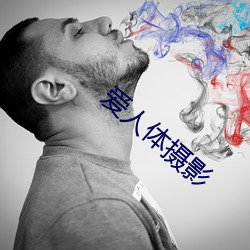 爱人体摄影