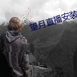 望月直播安裝