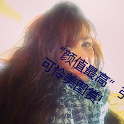 颜值最高”引退!22岁超正人间尤物枫可怜美图赏! 遗物忘形）
