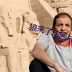 狼来了动画片