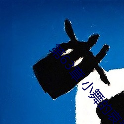 第63章 小舞的哀羞