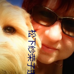 松(sōng)下纱荣子(zi)迅雷