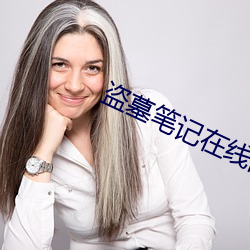 盗墓笔记在线阅读 （胆识）