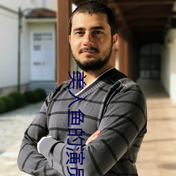 美人鱼的演员