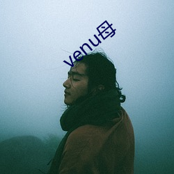 venu母