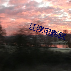 江津電影院