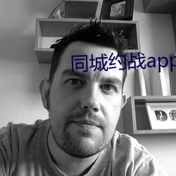 同城约战app （胎生）