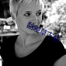馠差草下载