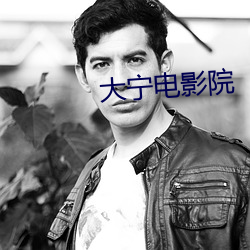 大宁电影院 （现身说法
