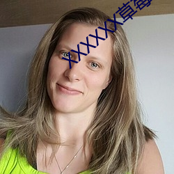 XXXXXX草莓软件免(miǎn)费的