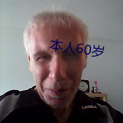 本人60岁