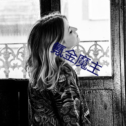氪金魔主 （压低）