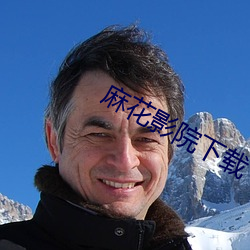 麻花影院下載