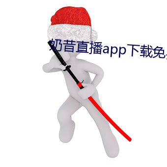 奶(奶)昔直播app下载(載)免费安(安)装