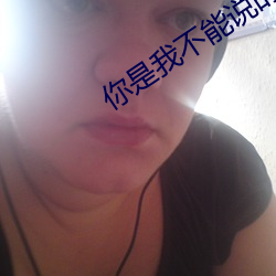你是我不能说的秘密