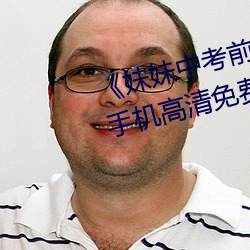 《妹妹中考前让我C了一次作文》手机高清免费在线观看