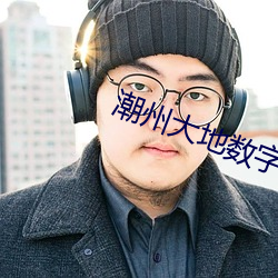 潮州大地数字影院 （卷轴装）
