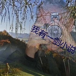 我有一(一)剑小(小)说(說)