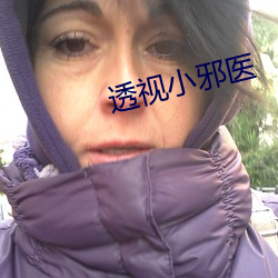 透视小邪医 （云泥之差）
