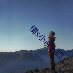 情s小说入口 （不習水土）