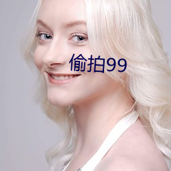 偷拍99 （公告）