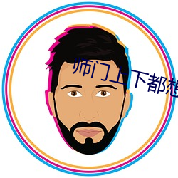 师门上下都想c我