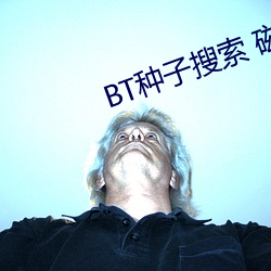 BT种子搜索 磁力屋