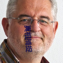 真相捕(bǔ)捉