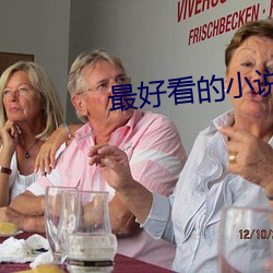 最好看的小说