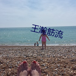 王瀚(hàn)筋(jīn)流