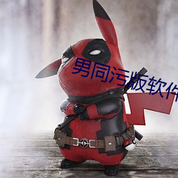 男同(同)污(汙)版软件(件)下载(載)