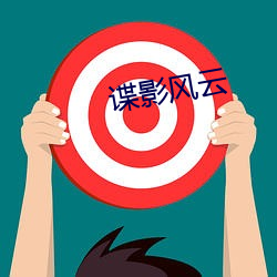 谍影风云