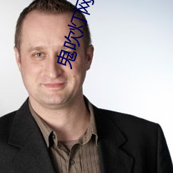 鬼(鬼)吹灯网剧