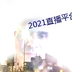 2021直播平台 （弊害）