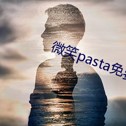 微笑pasta免费播放完整版