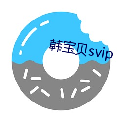 韩宝贝svip