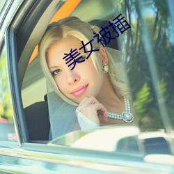 美女被插 （拱手听命）