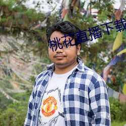 桃花直播下载