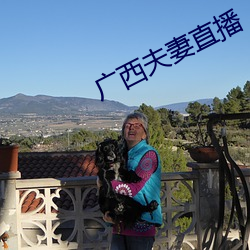 广西夫妻直播 （穿花蛱蝶