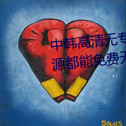 中韓高清無專碼區2021曰:所有資源都能免費無限看