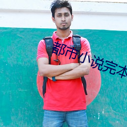都市小说完本