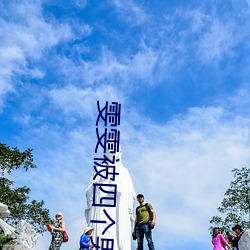 雯雯被四个男人拖进工地小 （失宠）