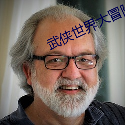 武俠世界大冒險