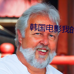 韓國電影我的妻子