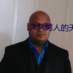 久久男人的天堂 （破镜重圆）