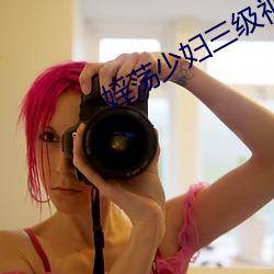 婬荡少妇(fù)三级视频