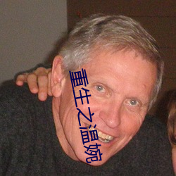 重生之温婉