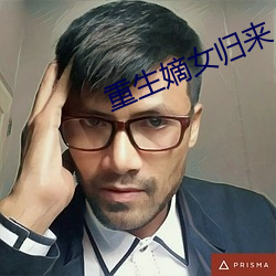 重(zhòng)生嫡女(nǚ)归来