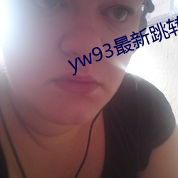 yw93最新跳转接口