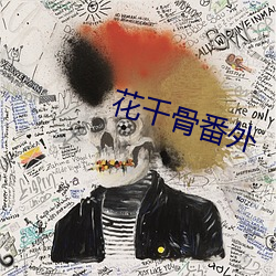 花千骨番外